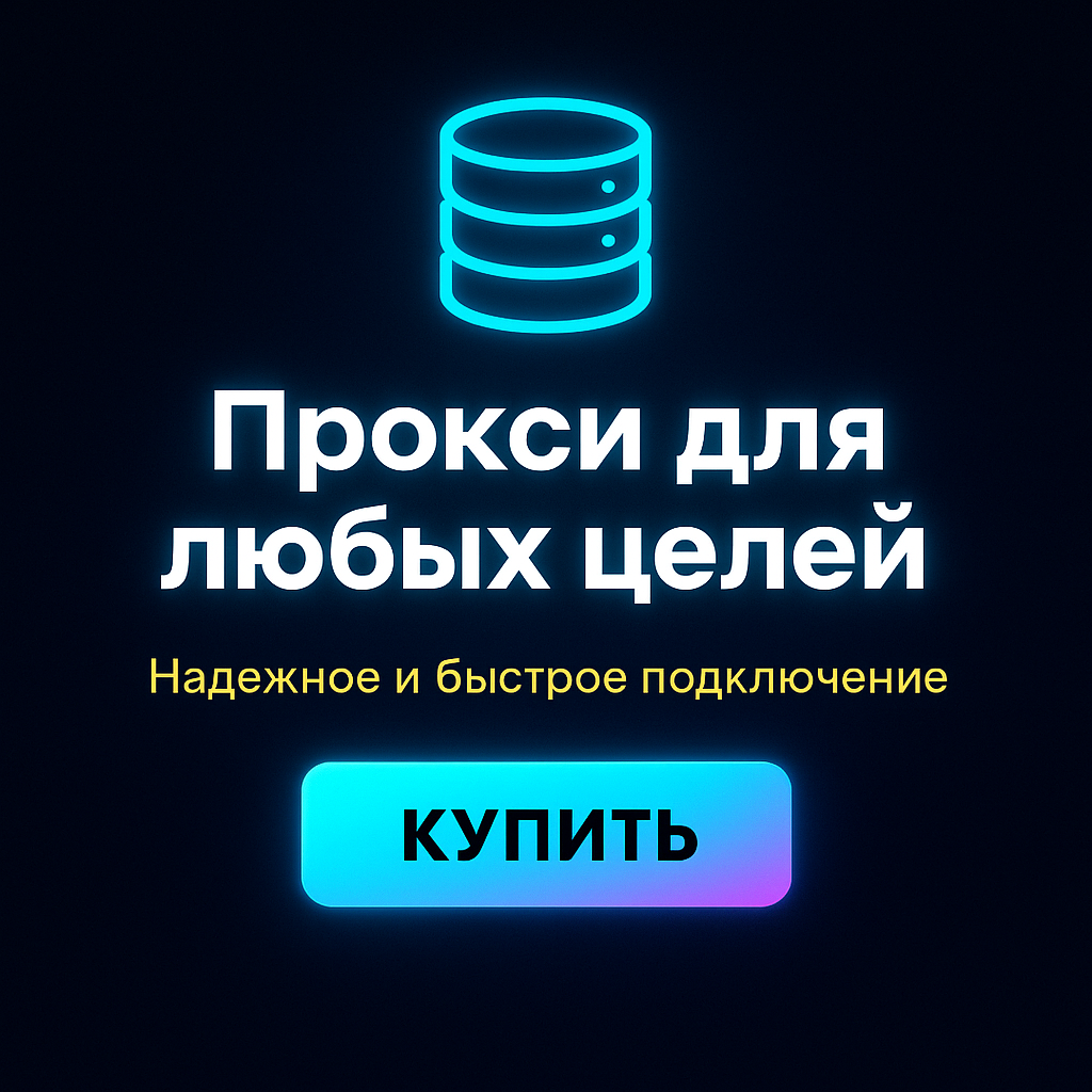 Прокси для анонимного общения